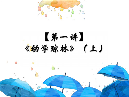 一年级下册语文ppt优秀课件-知识与能力提高： 《幼学琼林》(上) ppt【全国通用】