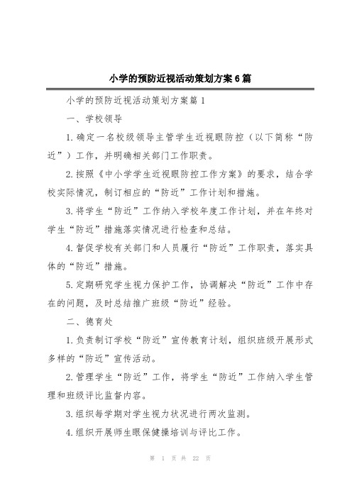 小学的预防近视活动策划方案6篇