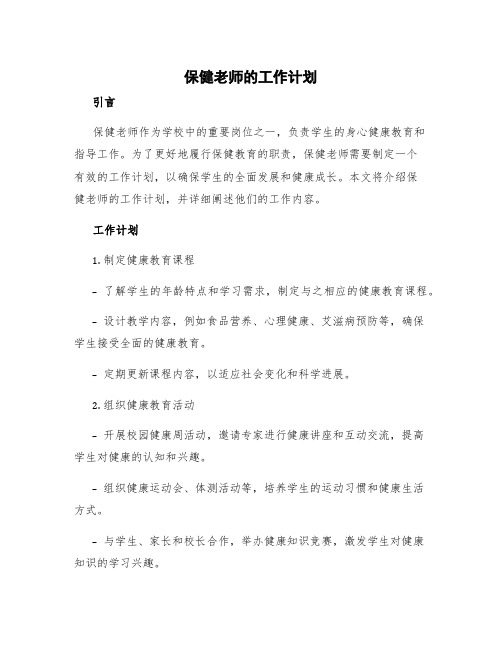 保健老师的工作计划 保健老师工作内容