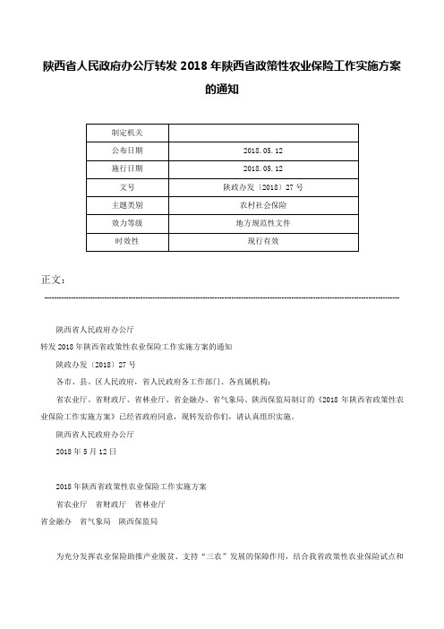 陕西省人民政府办公厅转发2018年陕西省政策性农业保险工作实施方案的通知-陕政办发〔2018〕27号