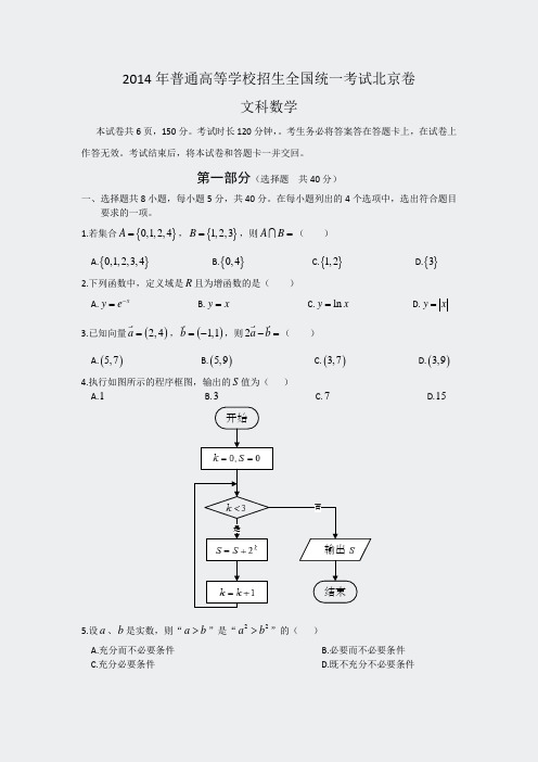 2014年普通高等学校招生全国统一考试北京卷文科数学pdf版