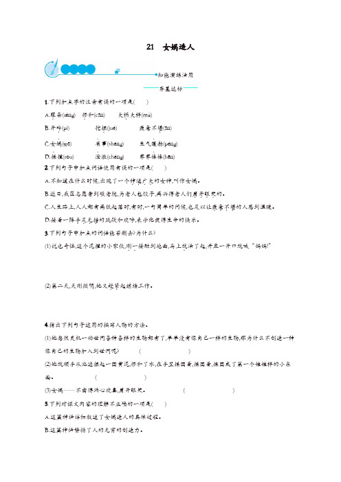 部编(统编)版2019年七年级语文上册:第六单元21女娲造人课后习题【精品】