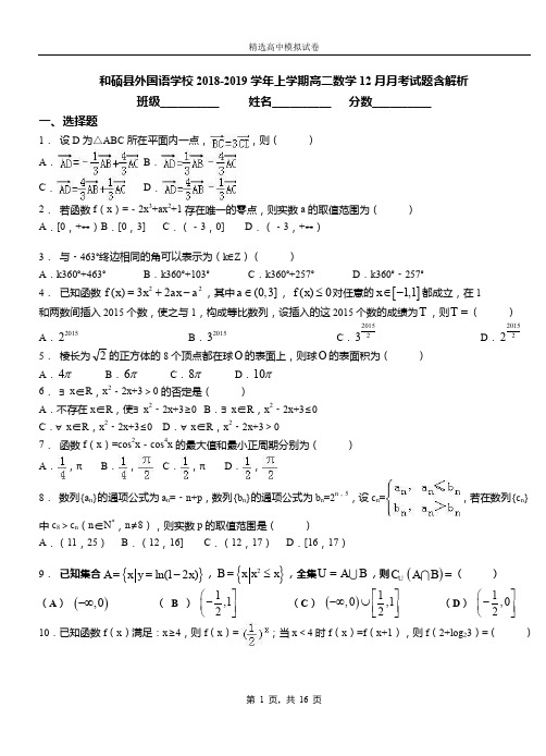 和硕县外国语学校2018-2019学年上学期高二数学12月月考试题含解析