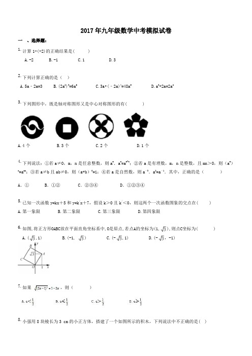 河北石家庄市裕华区二十七中 2017年九年级数学中考模拟试卷(含答案)