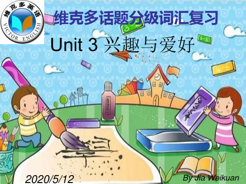 unit 3 兴趣与爱好