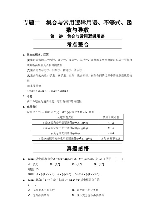 专题二集合与常用逻辑用语、不等式、函数与导数第一讲集合与常用逻辑用语