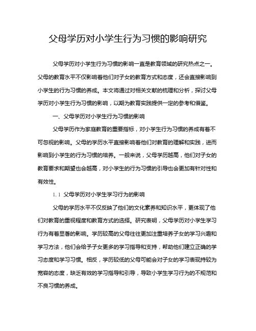 父母学历对小学生行为习惯的影响研究