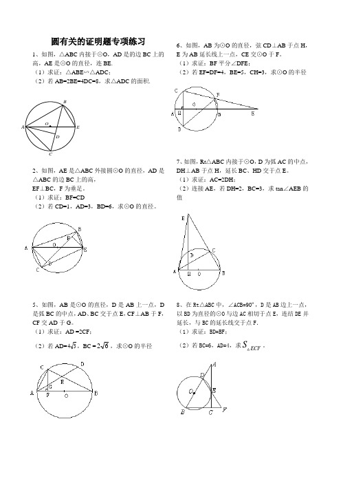 (完整版)初中数学圆的证明题专项练习大全(精华)