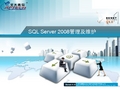 SQL Server 2008管理及维护-PPT01-v1.0