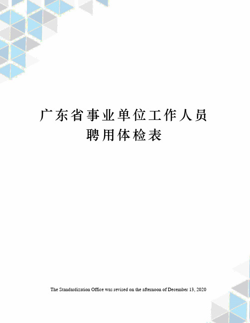 广东省事业单位工作人员聘用体检表