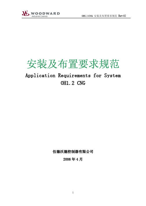 潍柴燃气电控系统安装及布置要求规范OH1.2