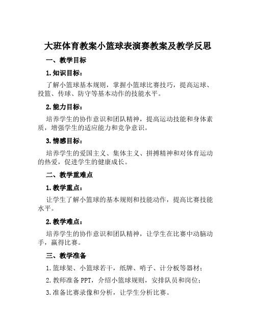 大班体育教案小篮球表演赛教案及教学反思