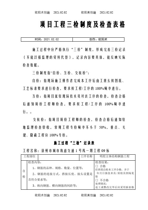 项目工程质量三检制度及检查表格(钢筋、混凝土、模板)之欧阳术创编