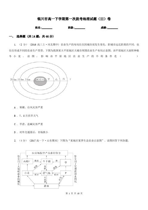 银川市高一下学期第一次段考地理试题(II)卷