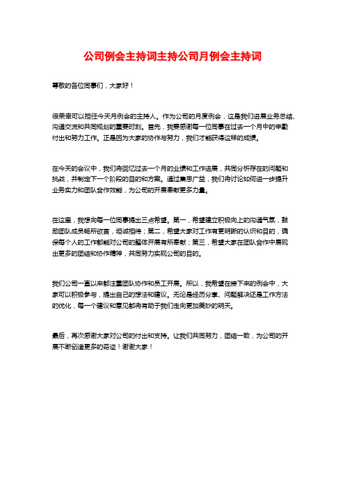 公司例会主持词主持公司月例会主持词