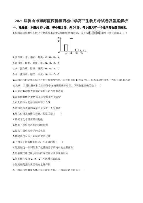 2021届佛山市南海区西樵镇西樵中学高三生物月考试卷及答案解析