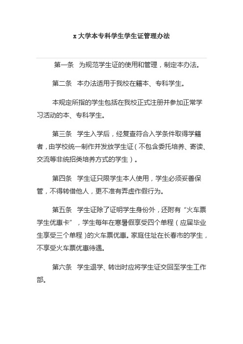 x大学本专科学生学生证管理办法