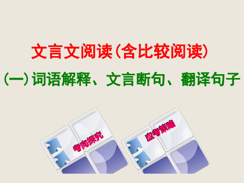 最新中考语文文言文阅读(含比较阅读)——词语解释文言断句翻译句子课件