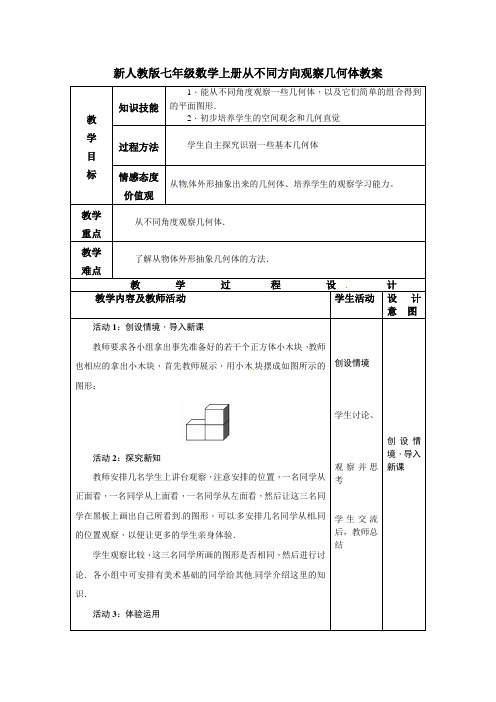 新人教版七年级数学上册从不同方向观察几何体教案