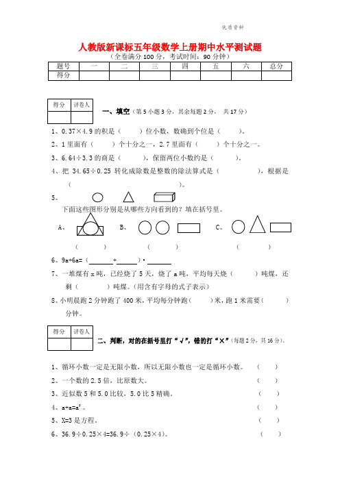 人教版新课标(2021年秋)五年级数学上册期中水平测试题(附答案).doc