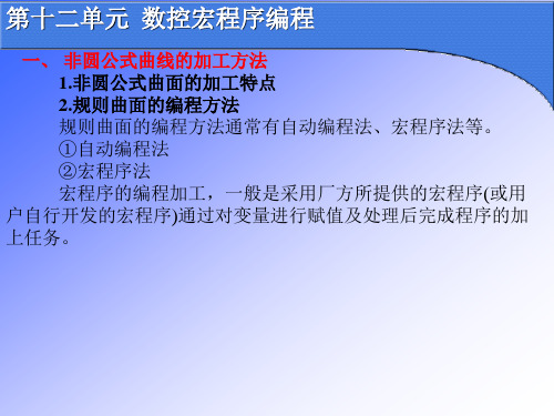 12数控编程-第十二单元-数控车宏程序编程