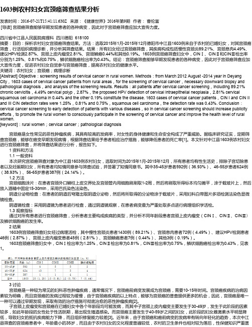 1603例农村妇女宫颈癌筛查结果分析