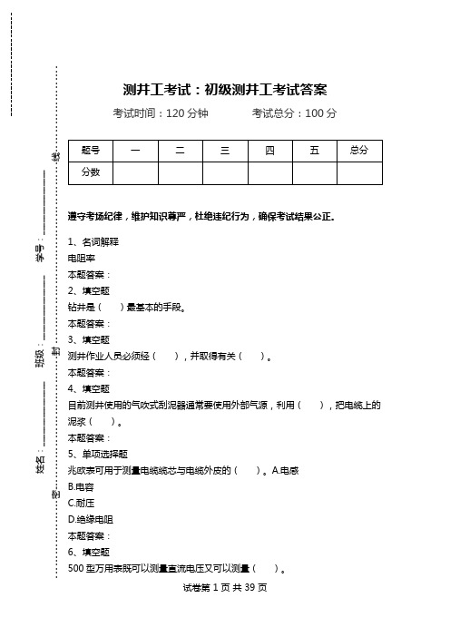 测井工考试:初级测井工考试答案.doc