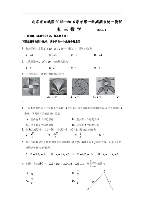 东城区2015-2016学年第一学期期末检测九年级数学试题及答案word