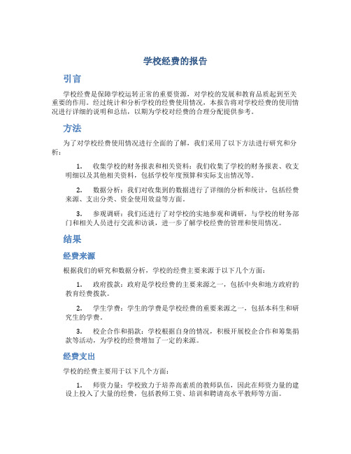 学校经费的报告