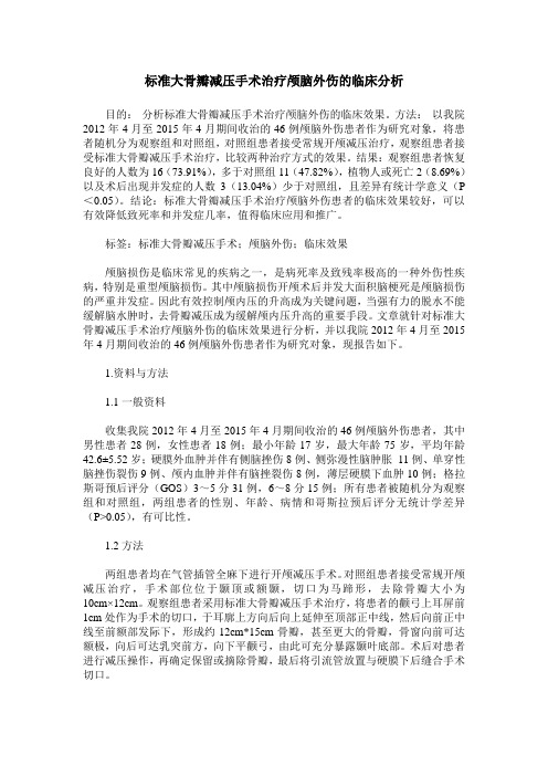 标准大骨瓣减压手术治疗颅脑外伤的临床分析