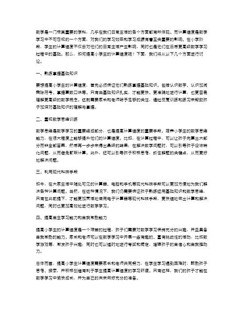 数学开学第三课教案：小学生如何提高计算速度