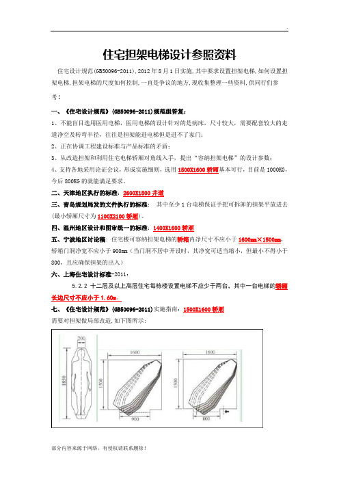 住宅担架电梯设计参照资料