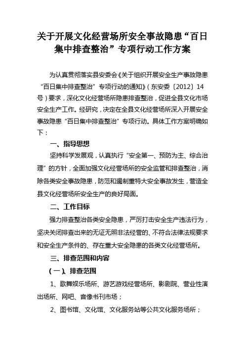 关于开展文化经营场所安全事故隐患“百日集中排查整治”专项行动工作方案