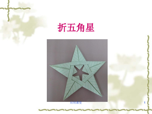 折纸—— 折五角星(课资材料)