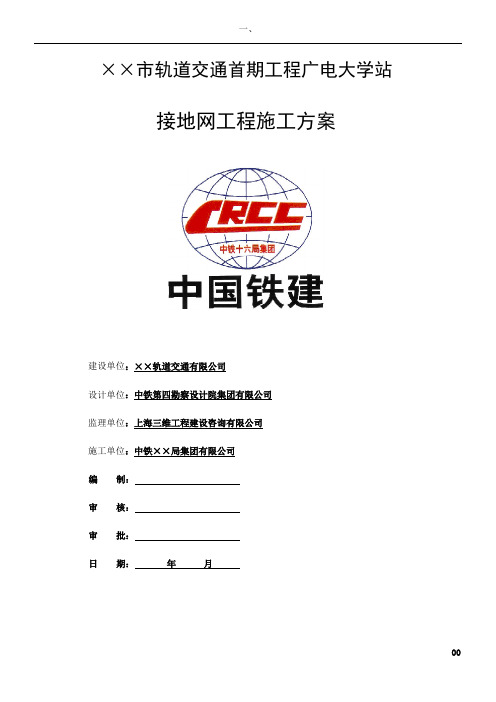 地铁车站接地网工程施工方案