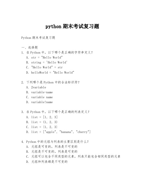 python期末考试复习题