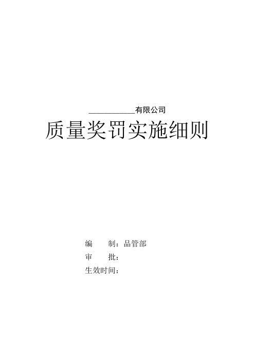 质量奖罚实施细则(参考Word)