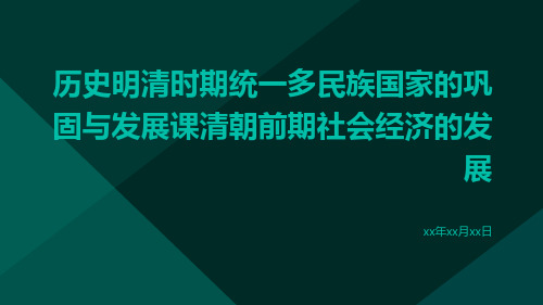 历史明清时期统一多民族国家的巩固与发展课清朝前期社会经济的发展