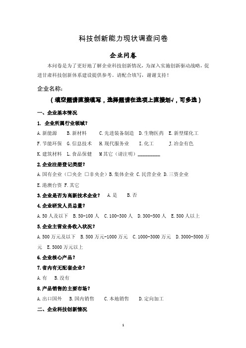 科技创新能力现状调查问卷-甘肃科技信息网