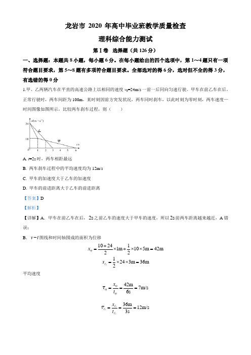 2020届福建省龙岩市高三下学期3月教学质量检查理综物理试题(解析版)