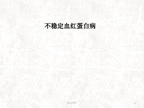 不稳定血红蛋白病医学PPT