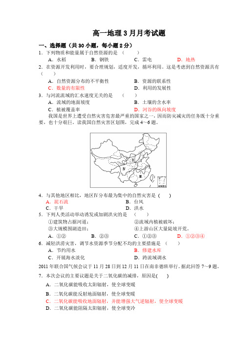 高一地理下学期月考试题及答案