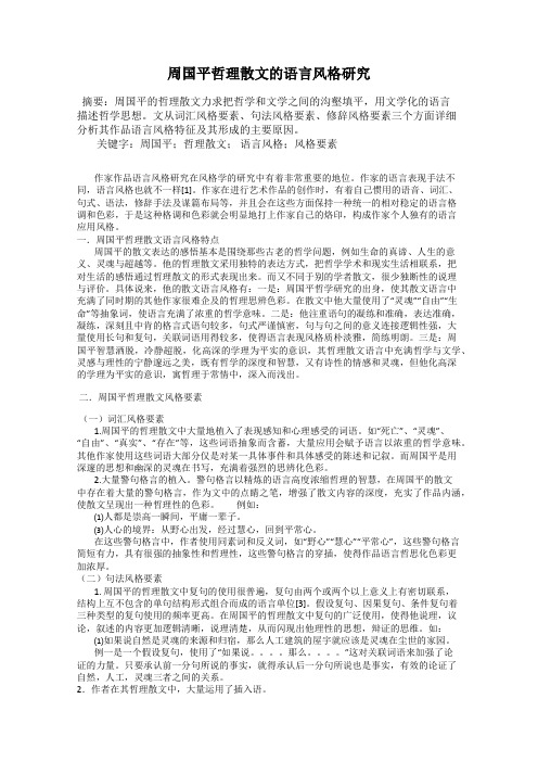 周国平哲理散文的语言风格研究