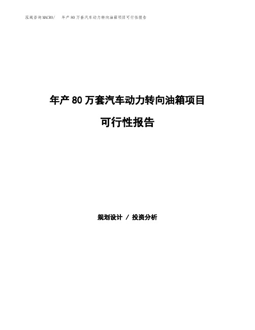 年产80万套汽车动力转向油箱项目可行性报告