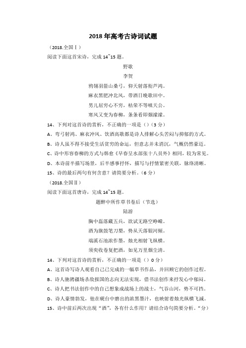 2018年高考古诗词鉴赏题汇编