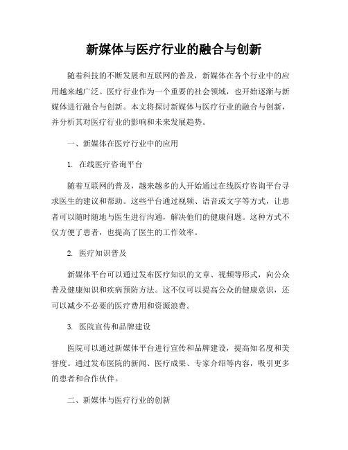 新媒体与医疗行业的融合与创新