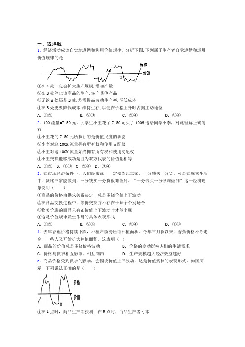 新最新时事政治—价值规律的基础测试题含答案解析(1)