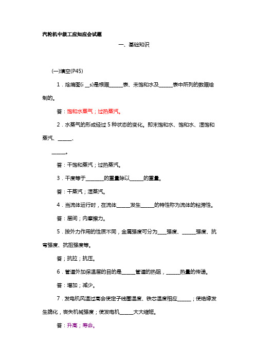 汽轮机中级工应知应会试题