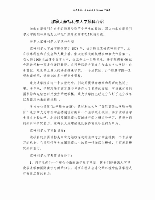 加拿大蒙特利尔大学预科介绍.doc