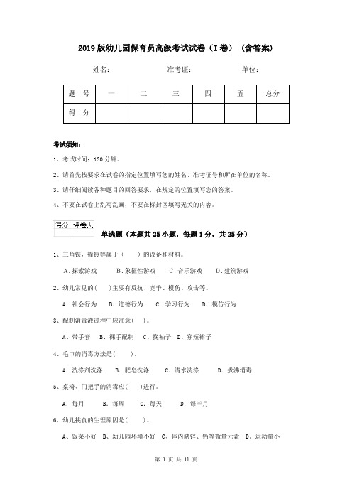 2019版幼儿园保育员高级考试试卷(I卷) (含答案)